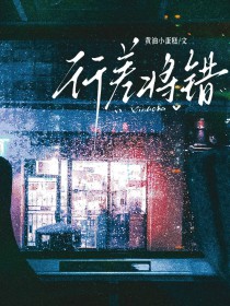 行差将错